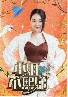 777影院职场真人秀周六不加班海报